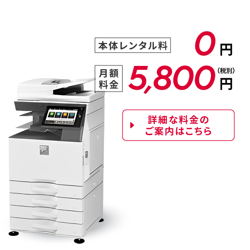 【本体価格】0円【月額料金】5,800円(税別)詳細な料金のご案内はこちら