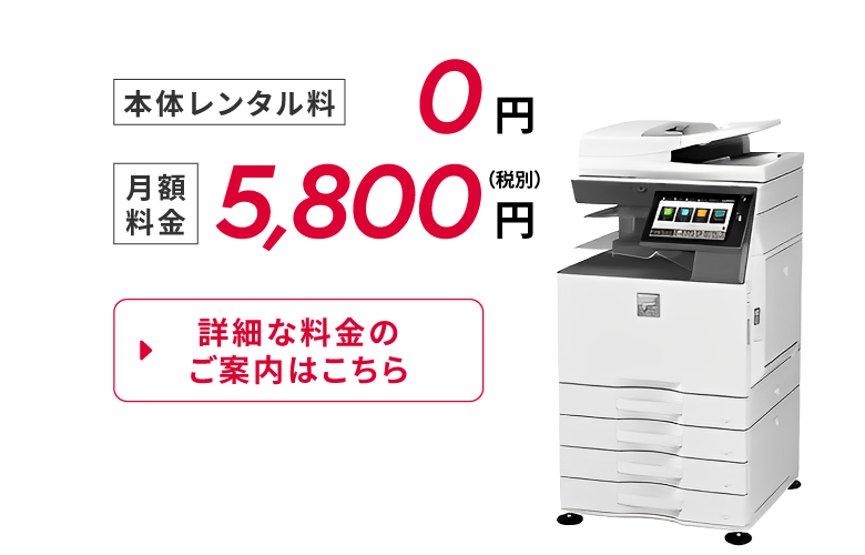 【本体価格】0円【月額料金】5,800円(税別)詳細な料金のご案内はこちら